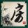腹黑